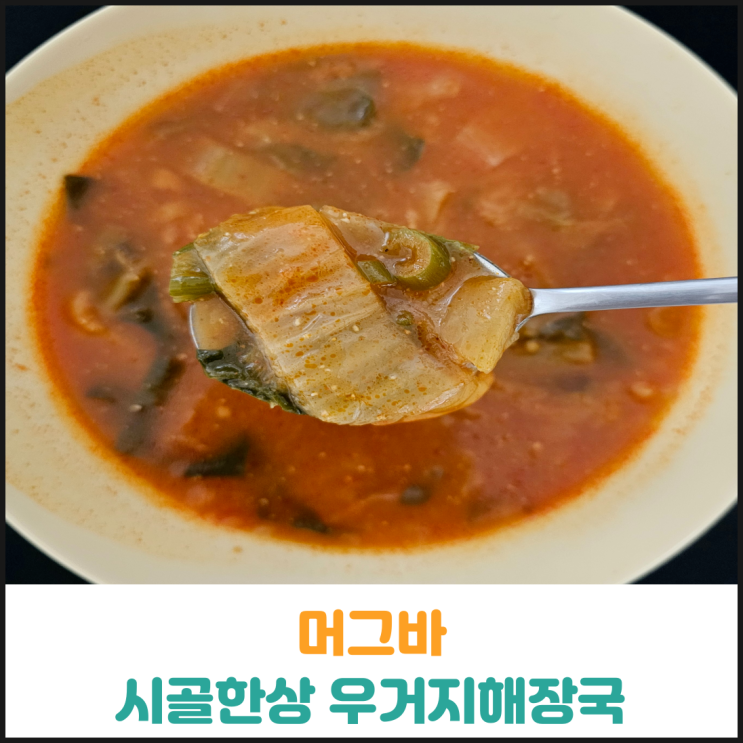  머그바 시골한상 우거지해장국 후기