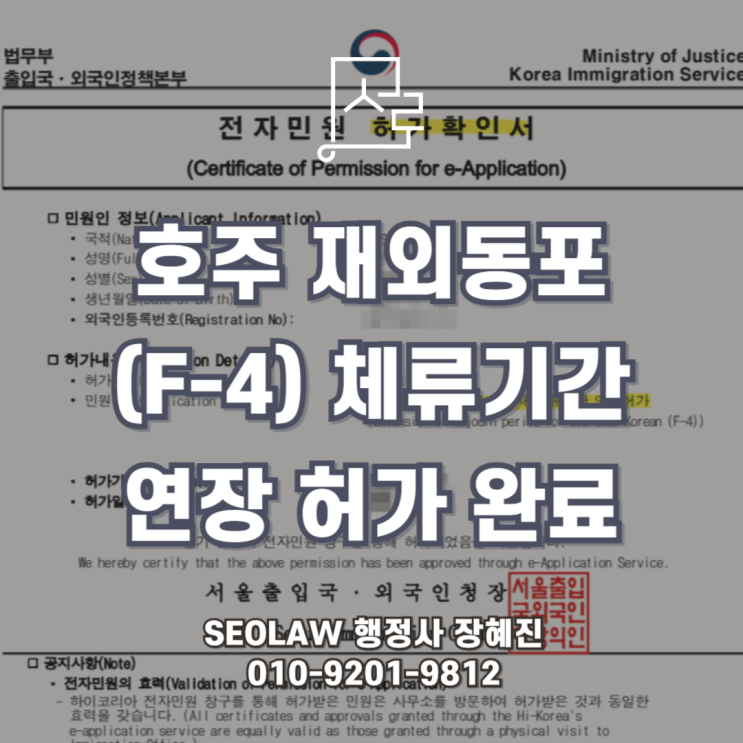  [F4 비자연장] 거소증 연장 완료 사례, 제출 서류 및 절차 총정리
