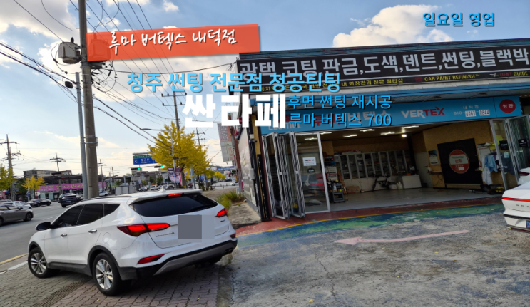  청주청원구자동차썬팅 싼타페 후면 유리 루마 버텍스 700으로 재시공#내덕동루마썬팅#청주주말열선틴팅