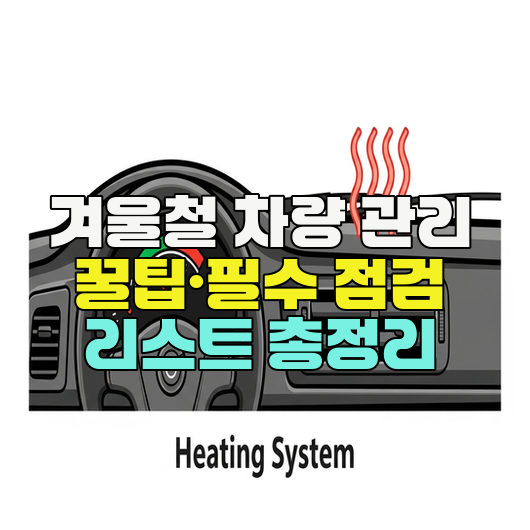  겨울철 차량 관리 꿀팁·필수 점검 리스트 총정리