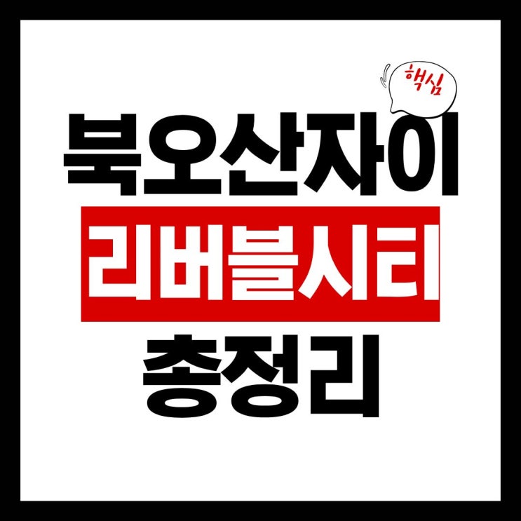  북오산자이 리버블시티 분양가·위치·가점·전매제한 정보