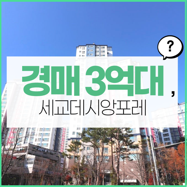  오산아파트경매 급매보다 저렴한 세교데시앙포레