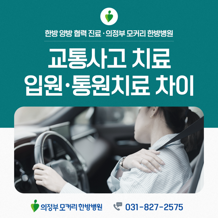  포천 교통사고입원, 회복의 핵심은 ‘충분한 안정’