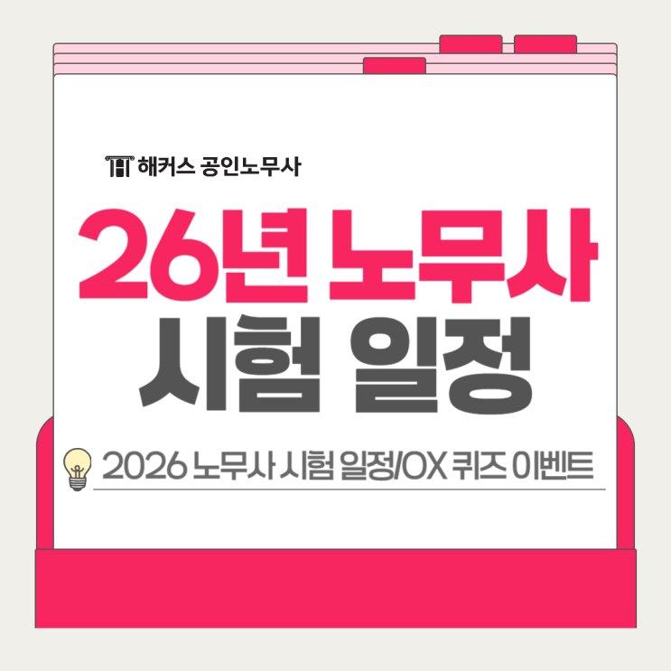  노무사 2026 시험일정, 합격기원 OX 퀴즈 이벤트(100% 당첨)