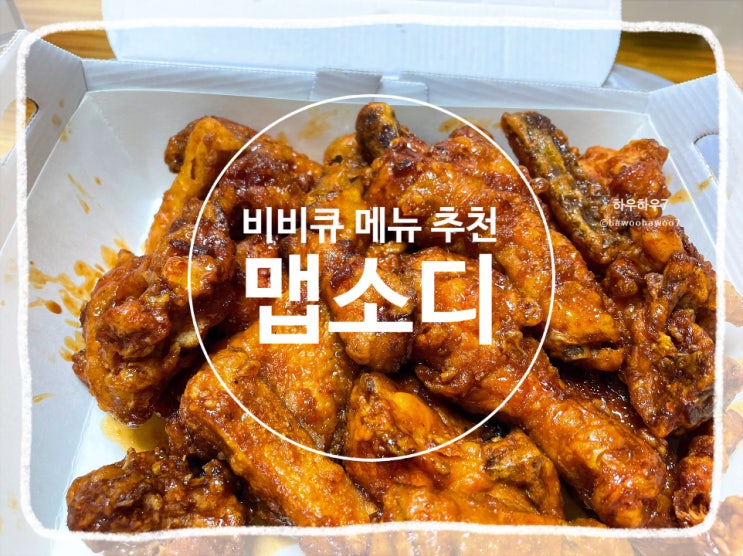  비비큐 메뉴 추천 | 맵소디 맛·맵기 후기 내돈내산 ( 황금올리브 보다 맛있다? )
