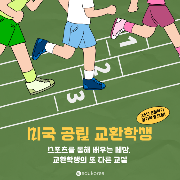  미국 공립 교환학생, 스포츠 활동 참여가 꼭 필요한 이유!