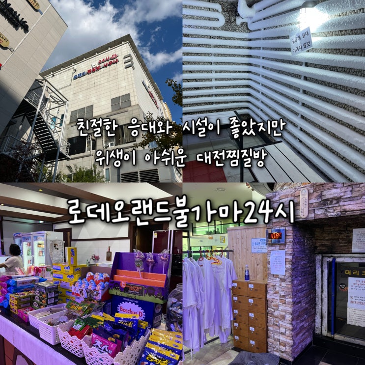  내돈내산 | 친절한 응대와 리뉴얼한 시설은 좋았지만 위생이 아쉬운 대전찜질방 “로데오랜드불가마24시”