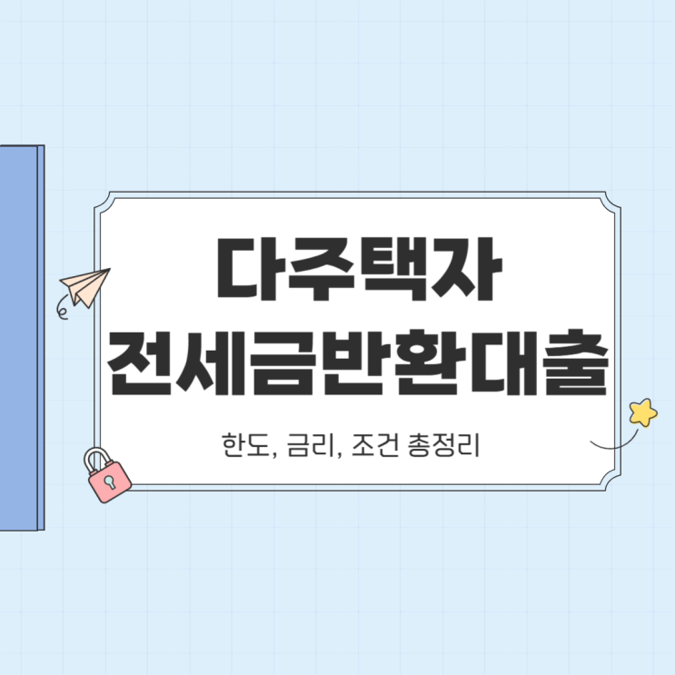  다주택자 전세금반환대출 한도 금리 조건 금융사