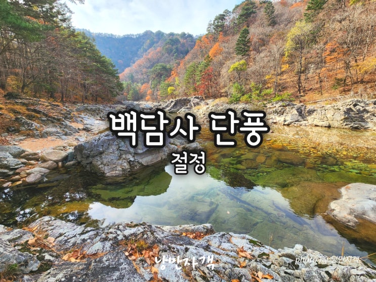  인제 백담사 단풍 코스 가는길-셔틀버스 시간표·주차장·날씨 완벽 가이드