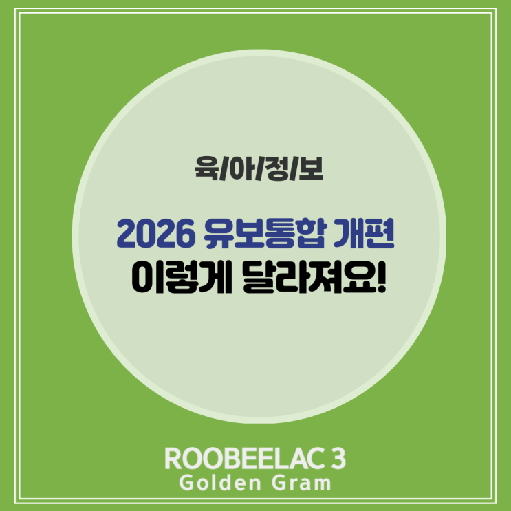  2026 유보통합 대개편! 유치원 어린이집 입학 일정 및 대상, 체크리스트 총정리 by. 덴마크 프리미엄 분유 루비락 3