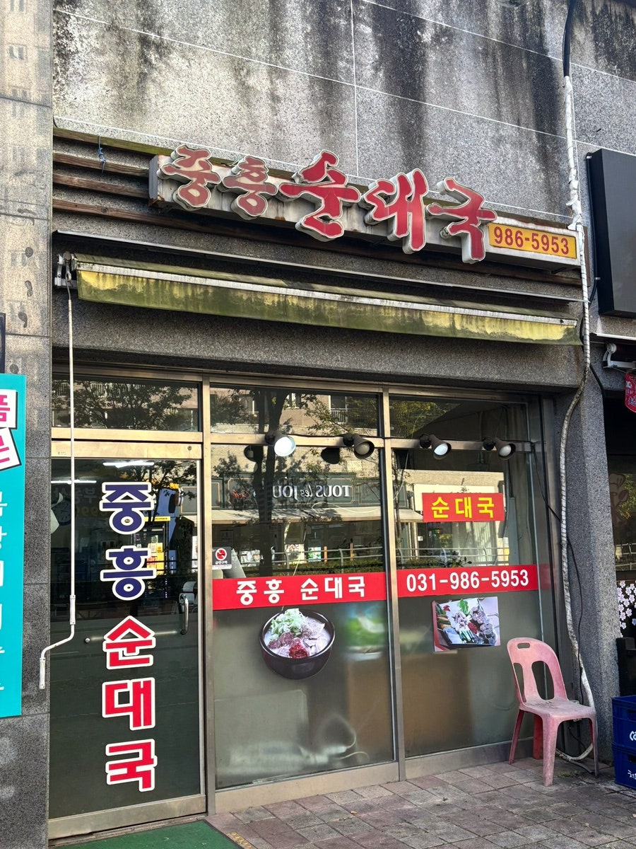 중흥순대국 사진 1