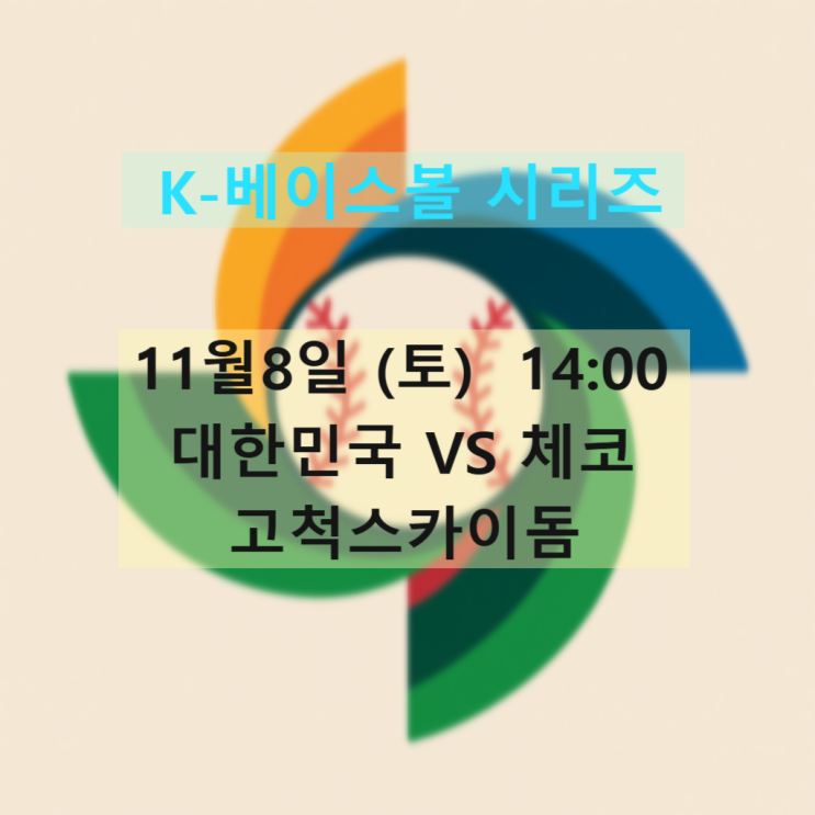 대한민국 <b>야구 대표팀</b> 경기 일정! <b>체코</b> 일본 고척스카이돔... 