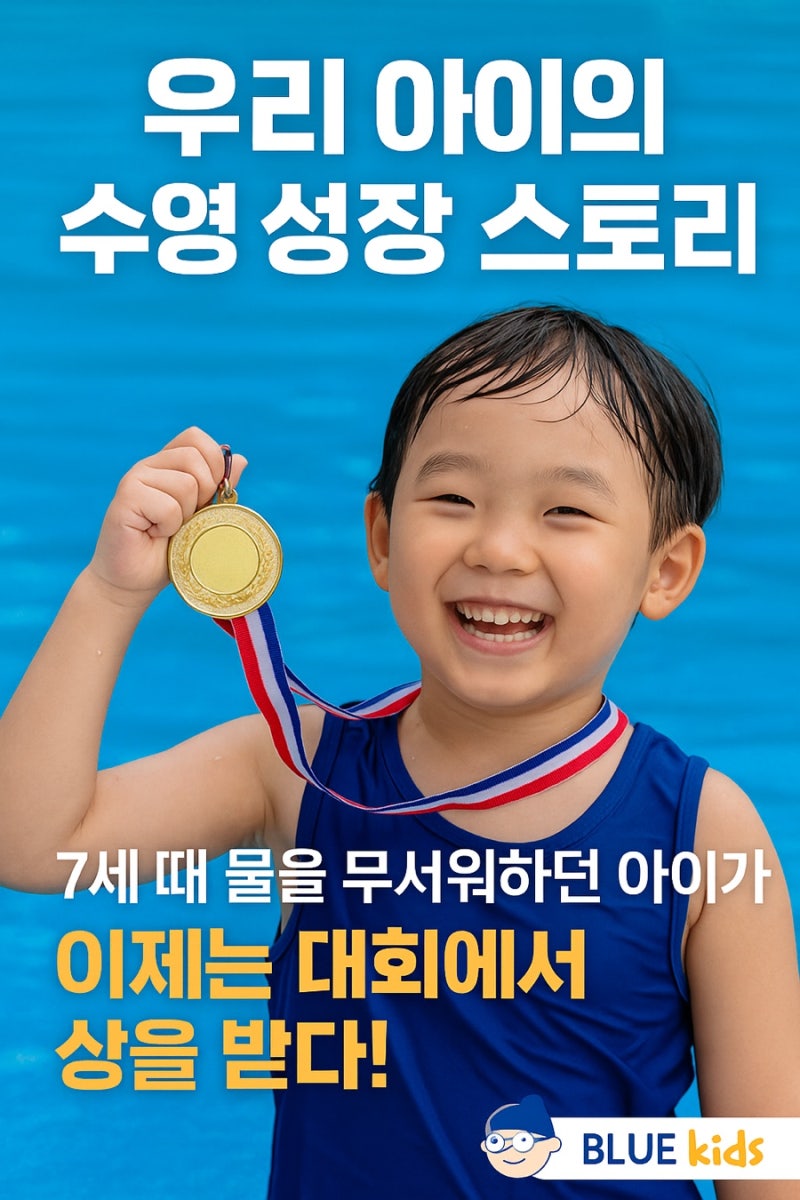 노원구 어린이 전용 수영학원 블루키즈 강추