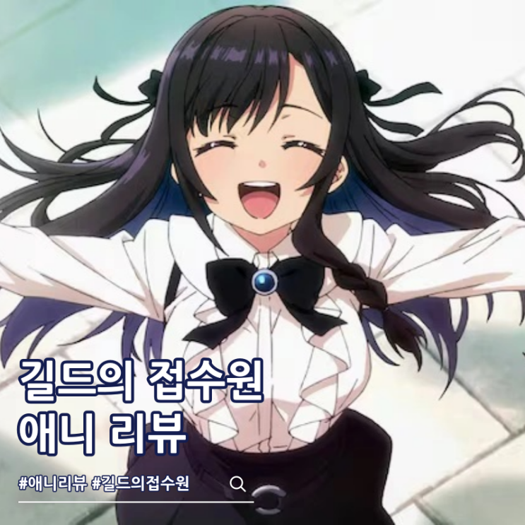  길드의 접수원인데 야근이 싫어서 보스를 혼자 토벌하려고 합니다 애니 리뷰 성우 OTT