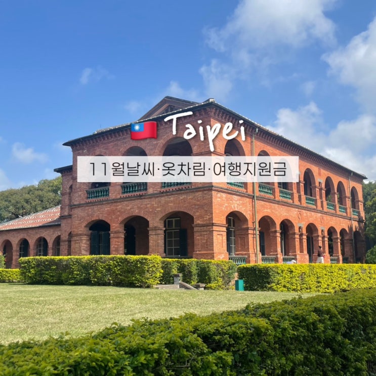  대만 여행지원금 11월 타이베이 날씨와 옷차림