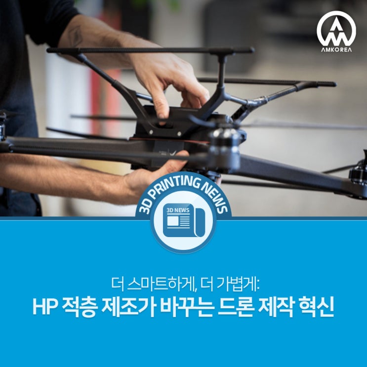  더 스마트하게, 더 가볍게: HP 적층 제조가 바꾸는 드론 제작 혁신