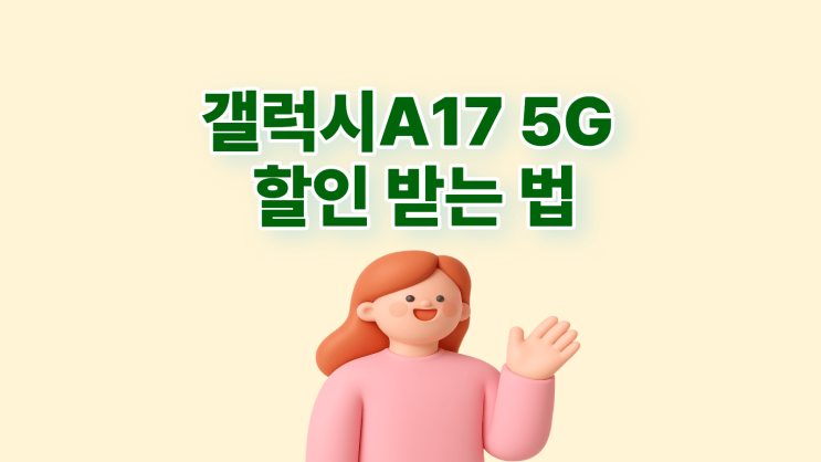  갤럭시A17 5G 중저가 스마트폰 할인 받는 법