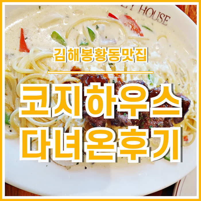  [김해맛집] 김해 봉화동 코지하우스 다녀온 맛난 후기
