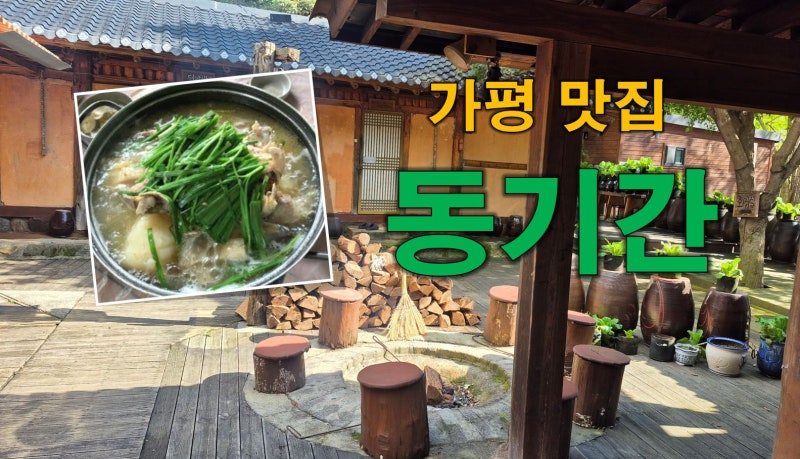 가평 동기간 닭백숙 맛집 모닥불 감성까지 제대로