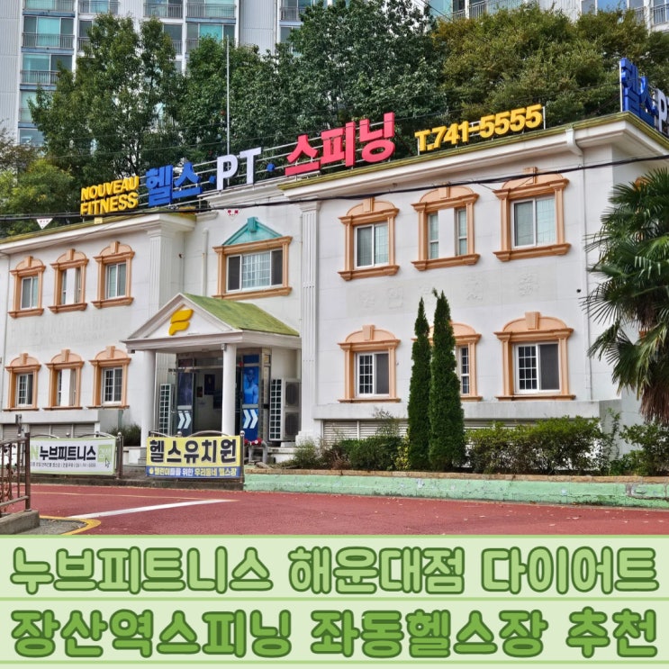 누브피트니스 해운대점 다이어트 장산역스피닝 좌동헬스장 추천