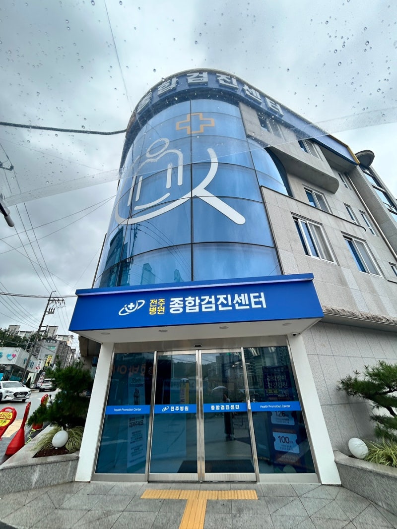 전주병원 종합검진센터 건강검진후기