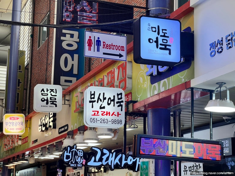 남포동 깡통시장 주차, 먹거리 - 대보선식, 가마솥 깡통분식, 민영활어공장