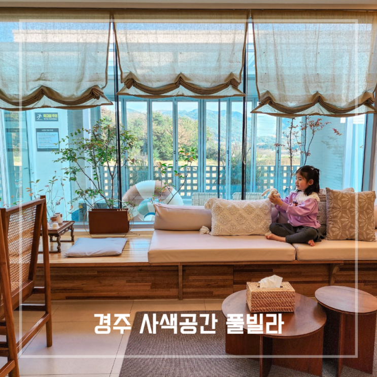  경주펜션추천 독채 가족 감성 숙소 사색공간 풀빌라