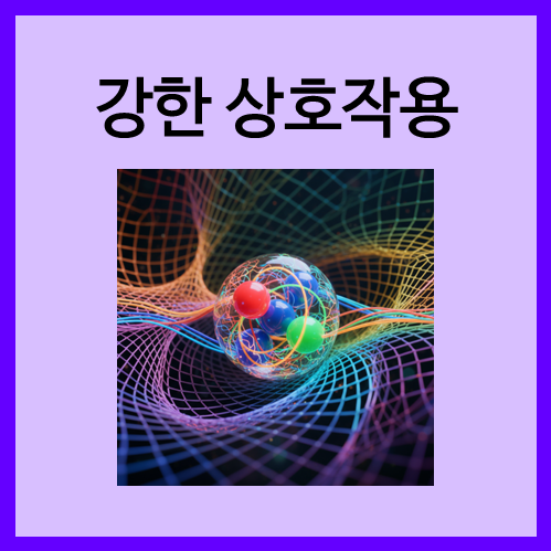  [입자 사이의 힘]강한 상호작용