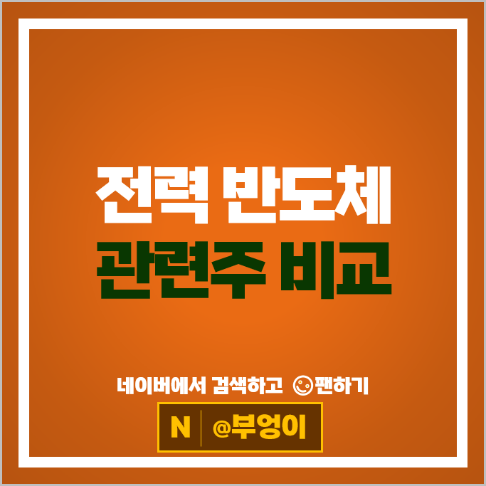 전력 반도체 관련주 하나머티리얼즈 RFHIC 주가 어보브반도체 주식