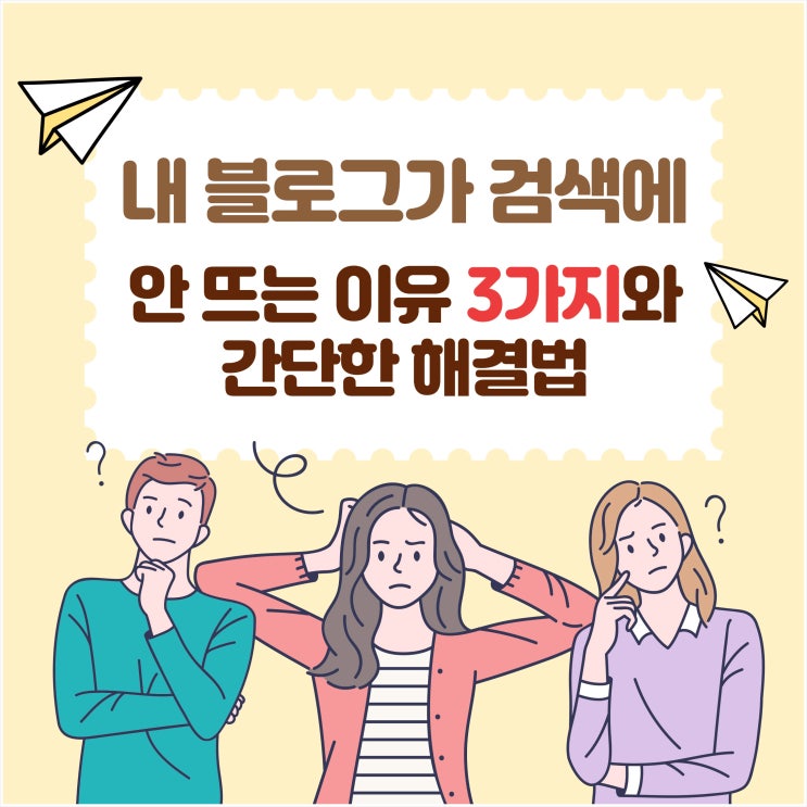 내 블로그가 검색에 안 뜨는 이유 3가지와 간단한 해결법