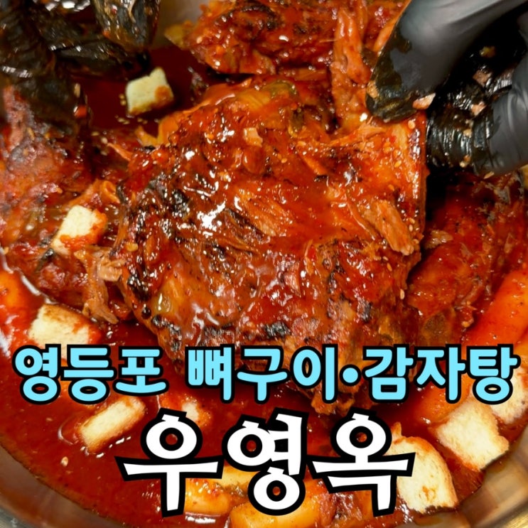  영등포역 뼈구이 감자탕 맛집 우영옥 | 직화 뼈구이 & 감자탕 솔직 후기