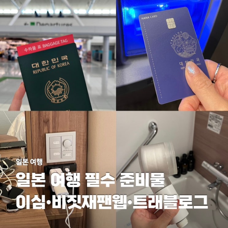  여자 혼자 일본 여행 필수 준비물 리스트 이심 비짓재팬웹 할인코드