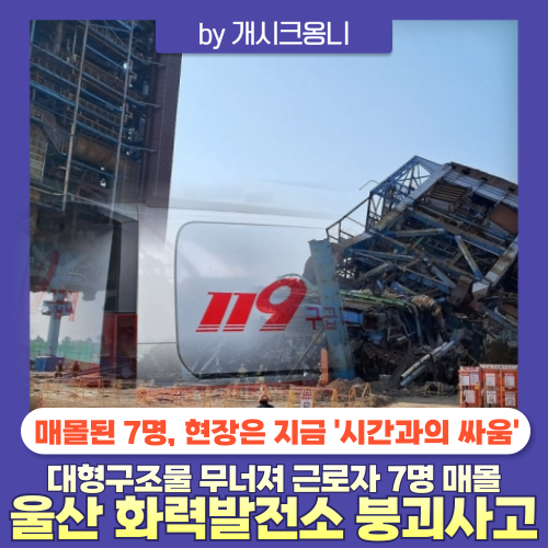 <b>울산</b>발전본부(<b>울산 화력발전소</b>) 보일러 <b>타워</b> 철거작업중 <b>붕괴</b>... 