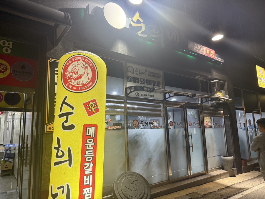 순희네매운등갈비 연무점 사진 1