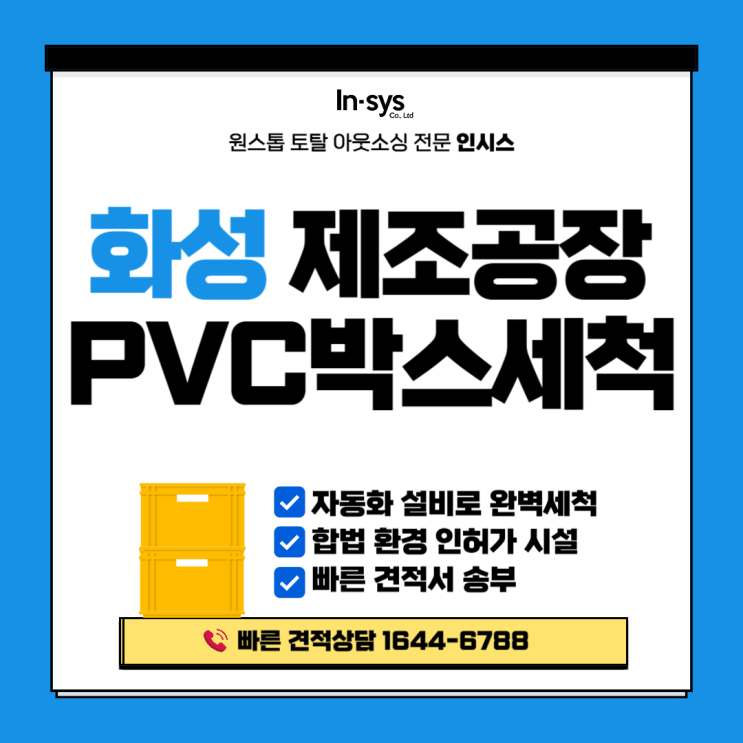  [화성 제조공장 PVC·P박스세척] 부품박스세척으로 품질관리 완성｜인시스 자동화 세척시스템