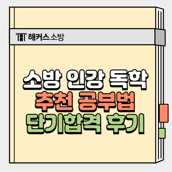  소방 인강 독학 후기, 단기 합격 추천 공부법