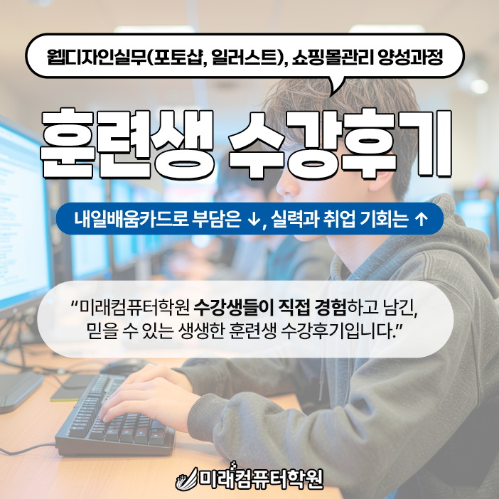  부산국비지원 웹디자인실무(포토샵, 일러스트), 쇼핑몰관리 양성과정 훈련생 수강후기
