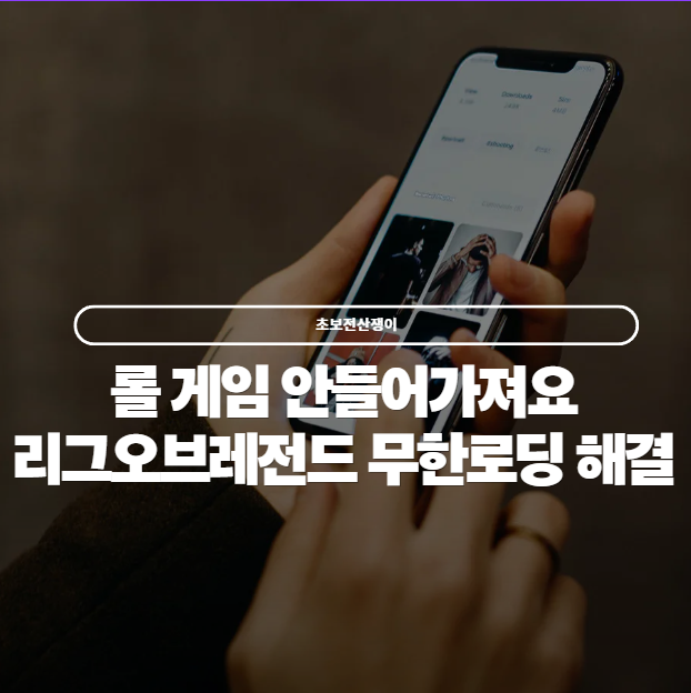  리그오브레전드 롤 게임시작시 무한로딩 대처법!