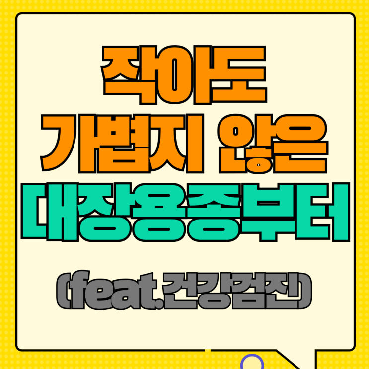   (건강검진 시즌) 대장용종부터 요로결석 외 매년 보장
