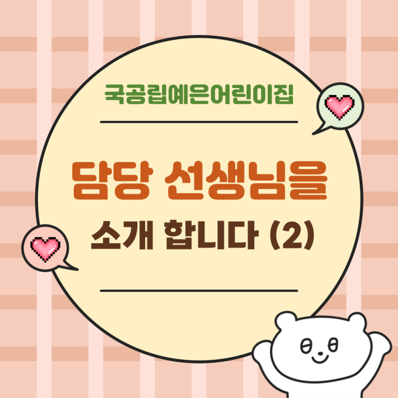 수성구 국공립 예은 어린이집 선생님과 반 소개 (하늘반, 연장반, 조리사)
