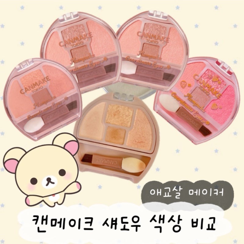 캔메이크 플럼푸쿠 애교살 섀도우 후기 | 일본 드럭스토어 가격 전 색상 비교