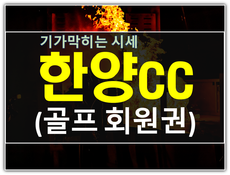  부부골프의 메카 한양cc회원권 11월 가격