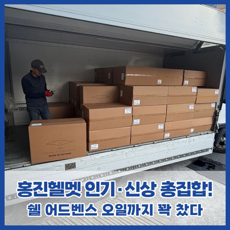 [입고완료] 홍진헬멧 i31·C10 인기라인부터 C70·F100 신상까지! 쉘 어드벤스 오일 대량입고