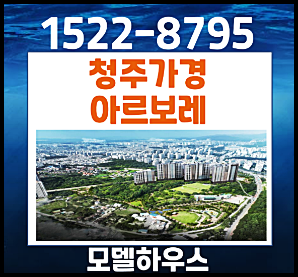  청주 가경 아르보레 모델하우스 홍골공원 민간임대 홍보관