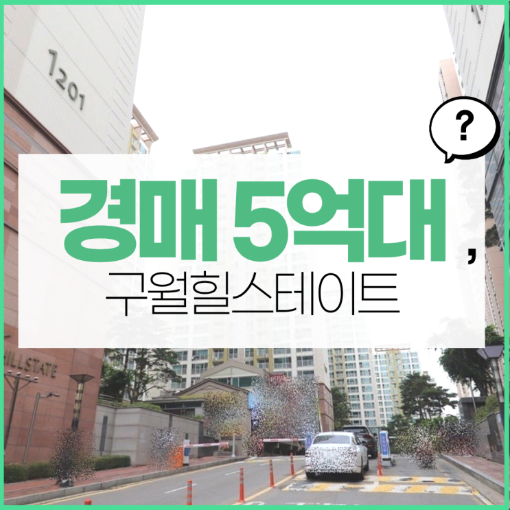  인천아파트경매 구월힐스테이트1단지 GTX 예정