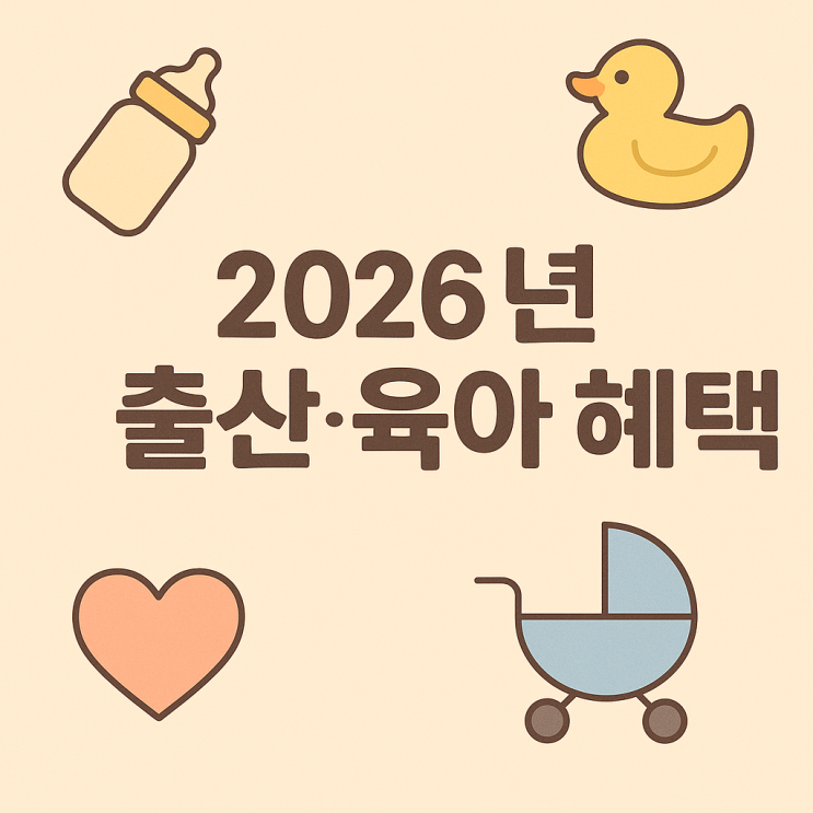 2026년 출산혜택 총정리 - 국회 <b>예산</b>안 반영 부모급여 120만 원... 