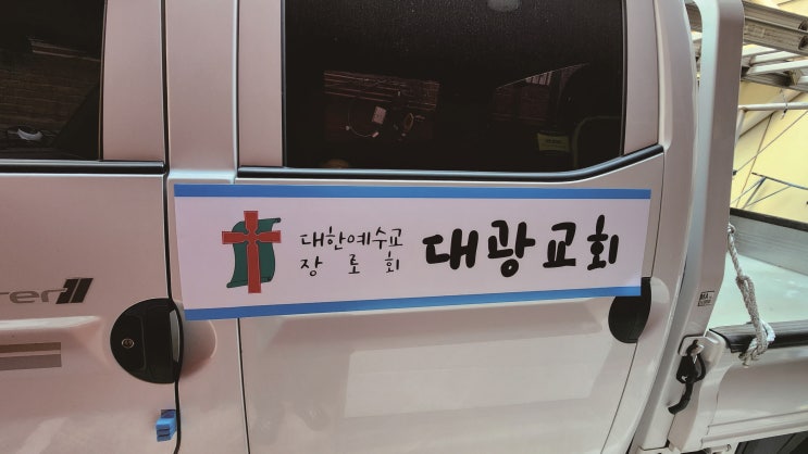  교회 차량 자석 간판