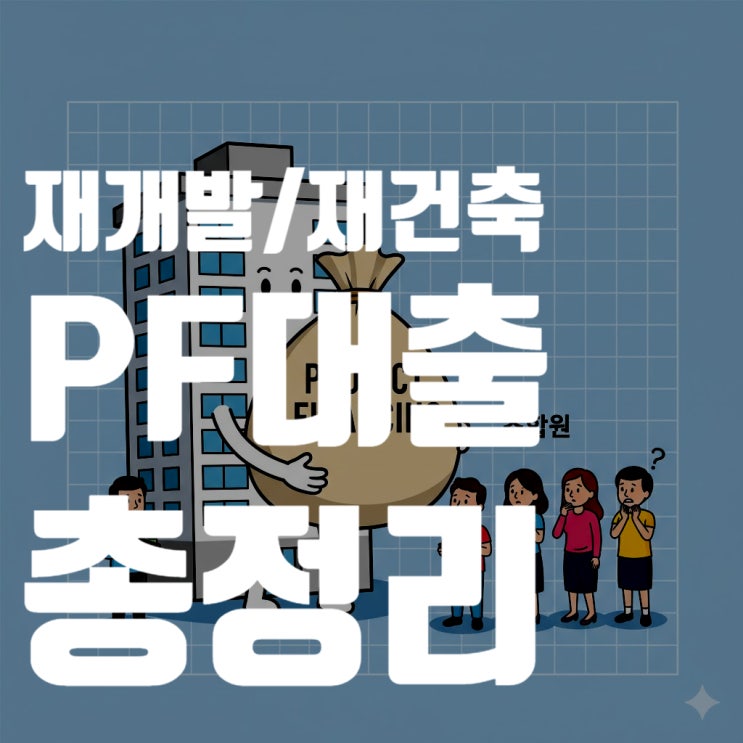  "추가 분담금 폭탄 피하세요" 재개발·재건축 조합원 필수 체크! PF 대출(사업비) 총정리 (2025년 최신)