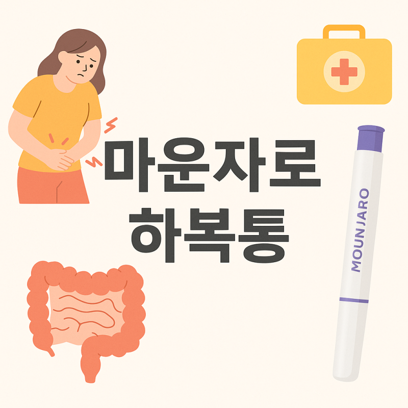 마운자로 사용하고 아랫배가 아파요. 계속 사용해도 되나요? (마운자로 사용 후 하복부 통증/....