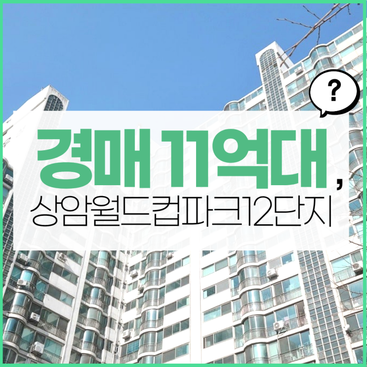  서울아파트경매물건 공릉 우성아파트 낙찰 가능성은?